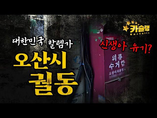대한민국의 할렘가 오산시 궐동, 그곳은 정말 위험할까? [카슐랭]