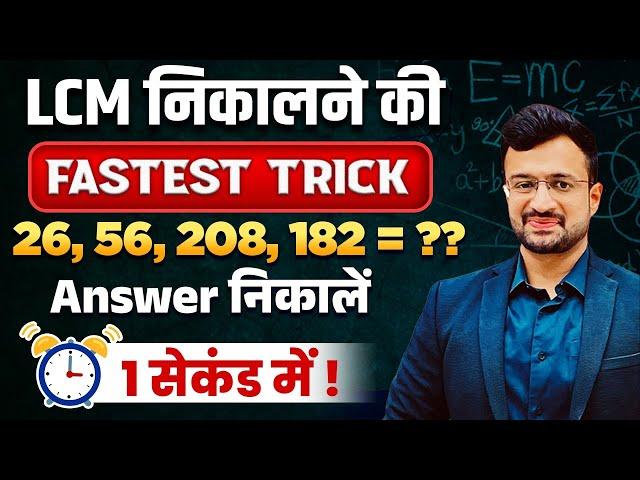  FASTEST LCM TRICK | LCM SHORTCUTS IN HINDI | LCM KAISE NIKALE | By Sumit Sir