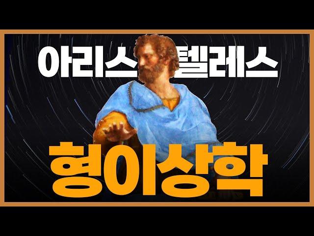 아리스토텔레스 ③ ─《형이상학》 읽기