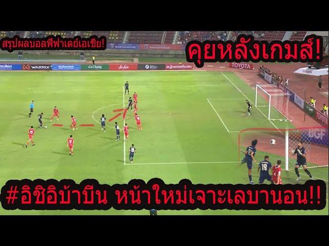 #คุณเห็นอะไรในเกมส์นี้! อิชิอิใจกล้าไทยลีกแกนหลัก! กลยุทธ์บุกเลบานอน 4-3-3 ดุดันพอหรือยัง..?