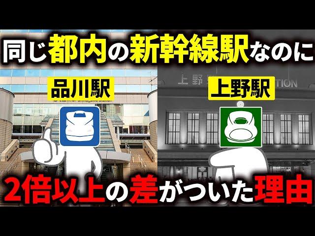 都内にある新幹線駅同士である品川駅と上野駅はなぜこんなに差がついたのか【ゆっくり解説】