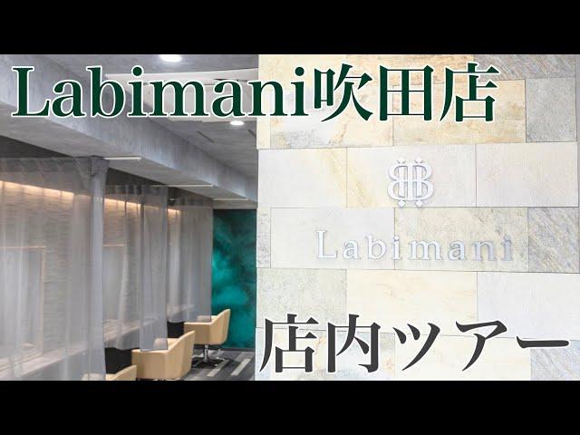 【 Labimani吹田店 】新店 の ラビマーニ吹田店 を紹介します‍️ マーブ、 OggiOtto 、 Aujua 揃ってます！ 髪質改善 にも特化してる サロン です‍️