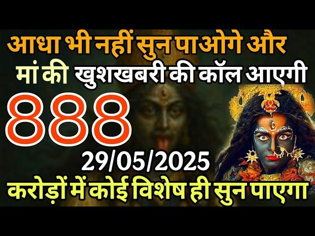 29 May 2025 ka MAA kali Message। Aaj ka Divine Message। Divine Message।#shivshakti