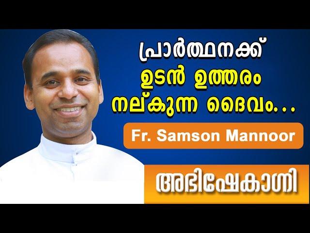 പ്രാർത്ഥനക്ക് ഉടൻ ഉത്തരം നല്കുന്ന ദൈവം | Fr. Samson Mannoor | Abhishekagni