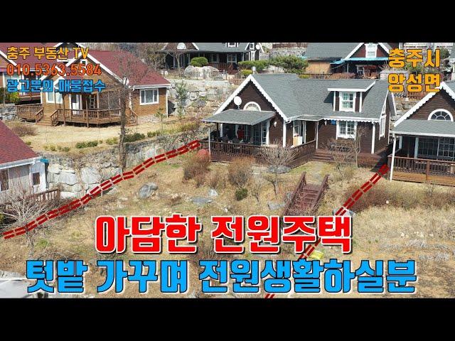 물건1186   충주 앙성   작은 텃밭 가꾸며 전원생활 하실분 추천   충주전원주택  앙성전원주택