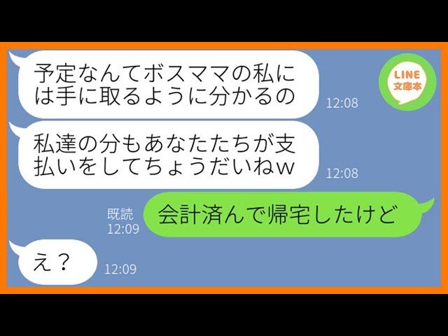 【LINE】ママ友ランチ会のお店を勝手に調べ予約を乗っ取るボスママ「私たちの為にありがとうw」→集団で悪質なイタズラを計画するDQN女にある作戦でお灸を据えてやった結果ww【スカッとする話】【総集編】