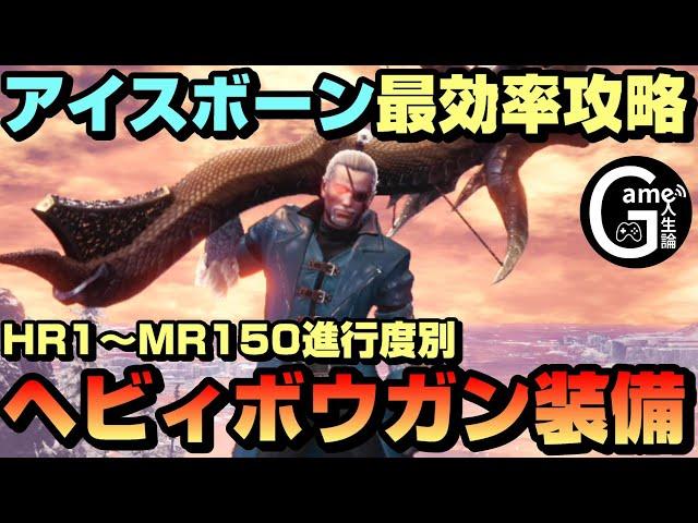 【進行度別】HR1～MR150までの最強ヘビィボウガン装備を紹介【最効率】