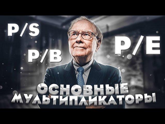 КАК ВЫБИРАТЬ АКЦИИ? Мультипликаторы акций PE, PS, PB. Инвестиции для начинающих.