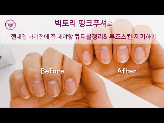 [빅토리네일] 빅토리 핑크푸셔 사용법/ 스톤푸셔/ 세라믹푸셔/ 네일케어