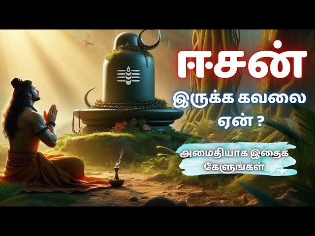 ஈசன் இருக்க கவலை ஏன்? இதை பாருங்கள் #sivan #sivanstory  #viral #treanding #sivansongs