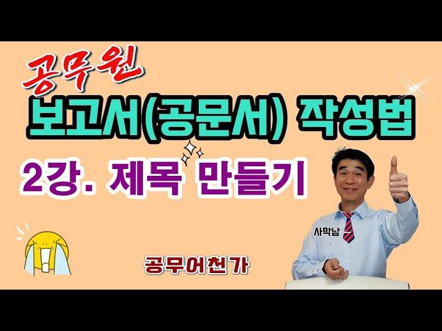 공무원 보고서 작성법 "제목" ️잘~ 만드는법, 공문서 기안문 잘~ 쓰는법