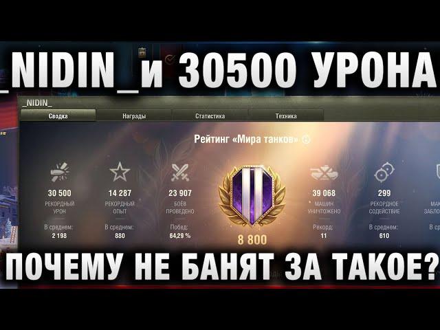 _NIDIN_ и 30000 УРОНА! ПОЧЕМУ НЕ БАНЯТ ЗА ТАКОЕ?
