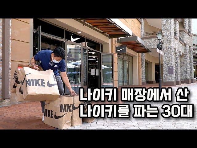 "I earn 30 million won a month by selling Nike" A 30-year-old who makes money with Nike