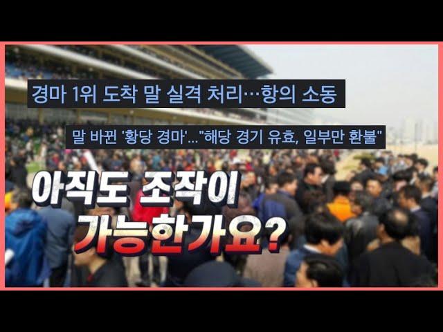 조작이 의심되는 경주 모음..