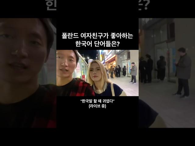폴란드 여자친구가 좋아하는 한국어 단어들은? #외국인반응 #국제결혼 #국제커플 #국제연애