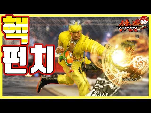 [철권7] 받아라 핵펀취!!!!!!