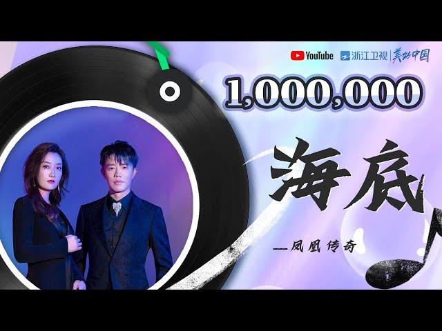 #ZJSTV百万观看系列 凤凰传奇 《海底》吟唱的方式唤醒你的心灵 这样的曾毅你绝对没听过！