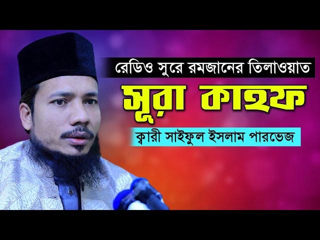 সূরা কাহাফ রমজান মাসের রেডিও সুরে হিফজুল কুরআন সাইফুল ইসলাম পারভেজ Saiful Islam Parvez Surah Kahf 18