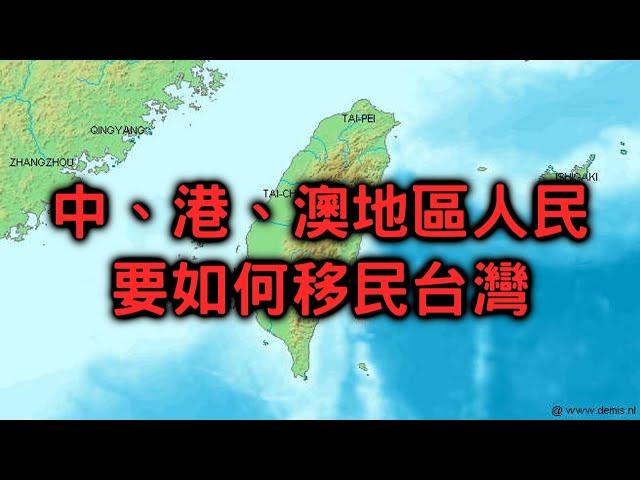 外國人移民台灣的3個方法