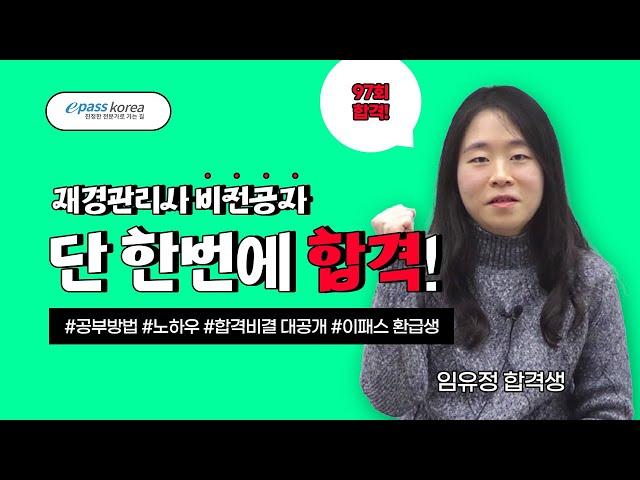 [이패스코리아] 재경관리사 97회 합격! 비전공자 임유정 합격생 인터뷰!