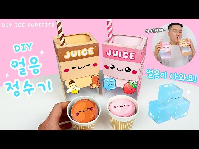 얼음이 나오는 얼음정수기 만들기! / 무료도안 / DIY ice vending machine