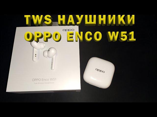 ОБЗОР TWS НАУШНИКОВ OPPO ENCO W51 - WOW ЭФФЕКТ ГАРАНТИРОВАН!!!