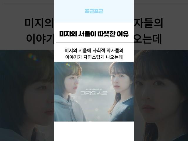 알고보니 '미지의 서울' 모든 주인공이 사회적 약자였다는 사실 (그래서 더 따뜻했던 드라마)
