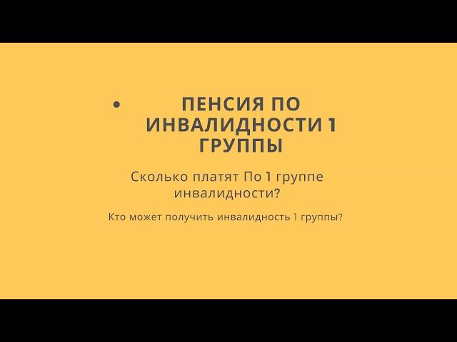 Пенсия по инвалидности 1 группы в 2019 году.Сколько платят по 1 группе инвалидности