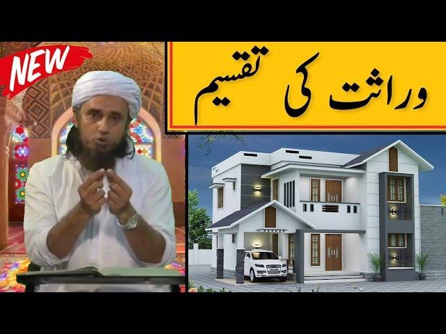 Virasat Ki Taqseem | Mufti Tariq Masood Latest Full Bayan | Islamic Group