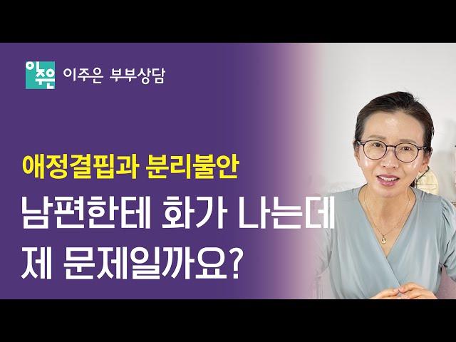 남편한테 자꾸 화가나는데 제가 문제인 걸까요? ㅣ 이주은 부부상담