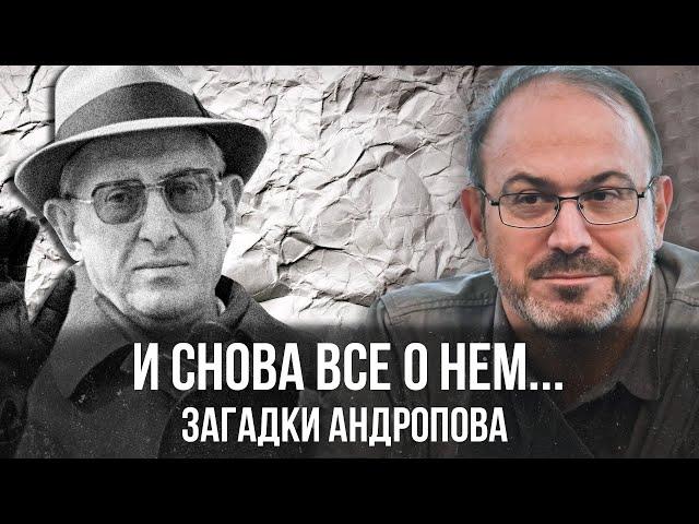 Александр Колпакиди | И снова все о нем... Загадки Андропова