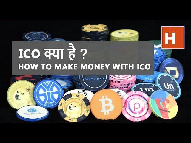 what is ico and  how to make money with ico