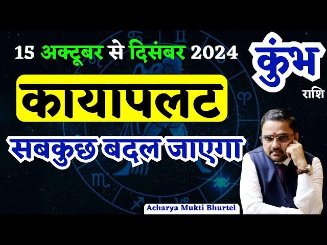 Kumbh Rashi 15 Oct To 31 Dec 2024 Horoscope | कुंभ राशि 15 अक्टूबर से 31 दिसंबर राशिफल | Aquarius