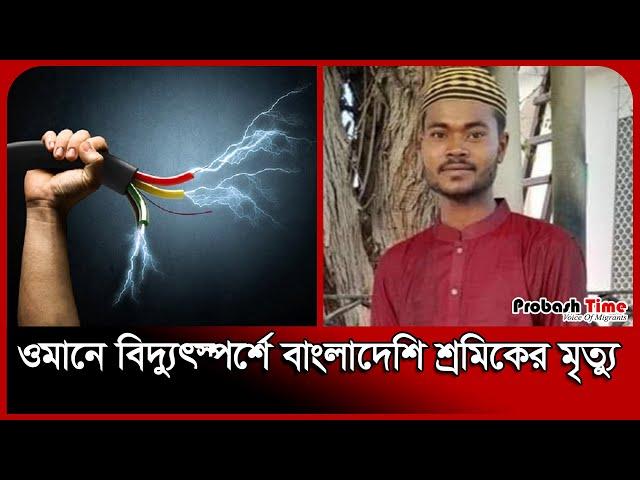 ওমানে বিদ্যুৎস্পর্শে বাংলাদেশি শ্রমিকের মৃ* \ত্যু | oman Probashi | Probash Time