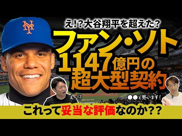大谷翔平を超えたフアン・ソト！この超大型契約は成功なのか？ソトに大谷以上の価値があるのか？ヤンキースからメッツへ移籍した要因とは