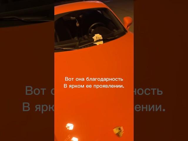 никто не ожидал такого, от ребят делающих фото с авто #порше #porsche #благодарность #авто