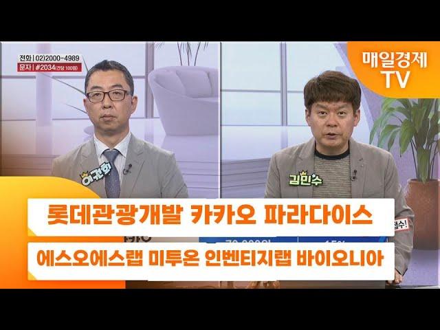 [친절한 종목상담 4989] 롯데관광개발 카카오 파라다이스 에스오에스랩 미투온 인벤티지랩 바이오니아
