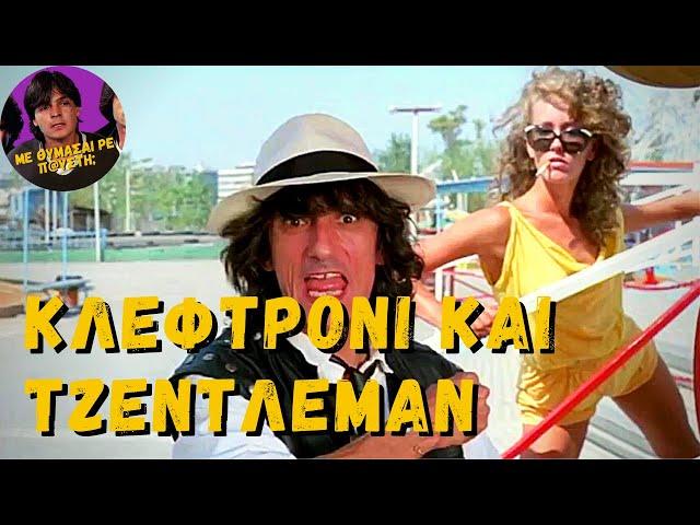 Κλεφτρόνι Και Τζέντλεμαν (1986) [Ελληνική Ταινία]