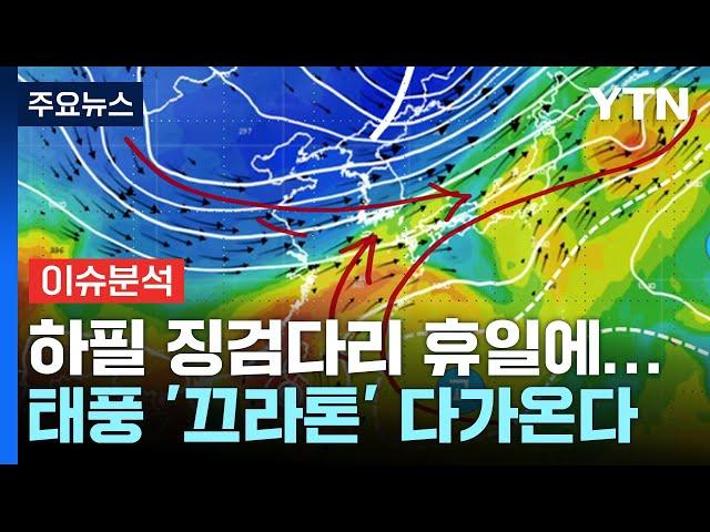 "휴가도 냈는데 이게 무슨 일"...태풍 '끄라톤' 온다 / YTN