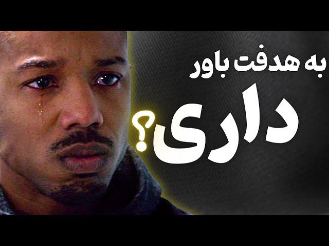 ویدیو انگیزشی ایمان داشته باش | مهمترین راز رسیدن به هدف ایمانه پس باورش کن رفیق