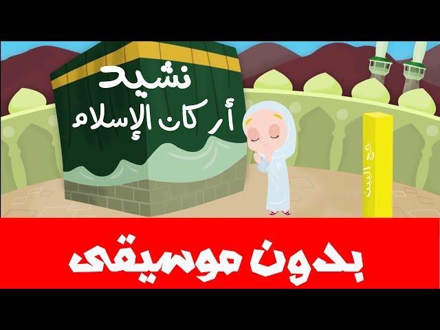 نشيد أركان الإسلام الخمسة - بدون موسيقى - بدون إيقاع