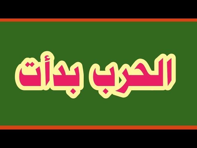 عاااجل رسميا عمليه بريه للكيان الآن