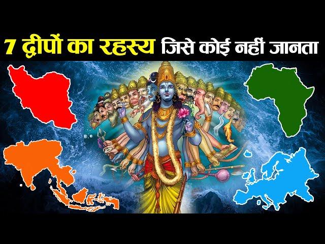 पौराणिक काल के 7 द्वीप आज कहाँ स्थित है ? | Where Are The 7 Mythical Islands Located Today?