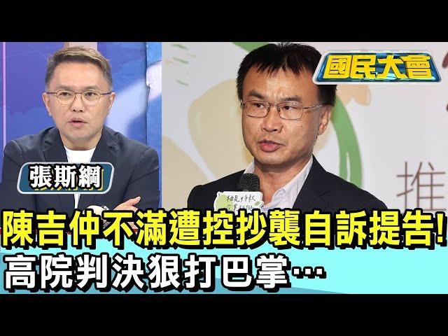 陳吉仲不滿遭控抄襲自訴提告! 高院判決狠打巴掌… 國民大會 20241018 (2/4)