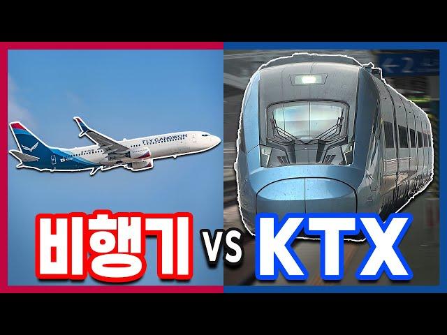 비행기 vs KTX-이음, 서울강릉 막상막하 레이스!