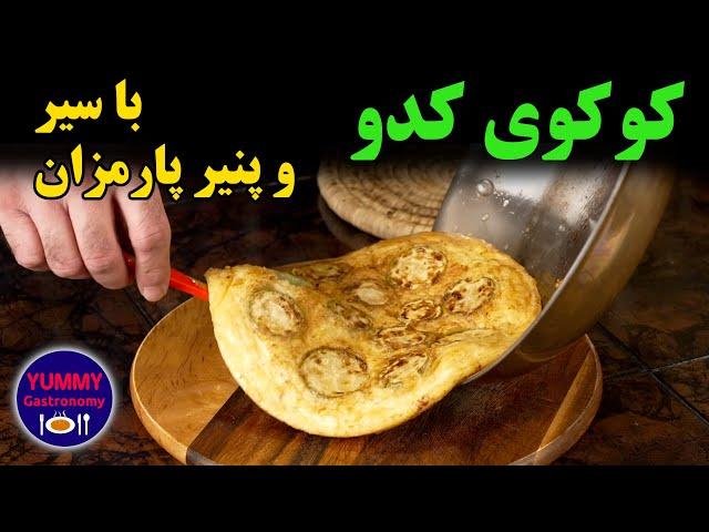 کوکوی کدو به روش مخصوص مهیار: بهبود یک خوراک کلاسیک شمالی با الهام از فریتاتای ایتالیایی