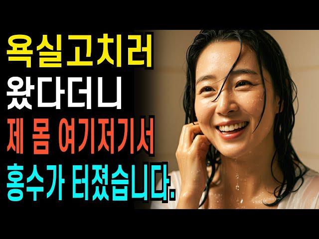 욕실고치러 왔다던 60대 남자의 충격적인 하룻밤! 반전사연    ㅣ황혼연애ㅣ황혼로맨스ㅣ재혼ㅣ오디오북 | 사연 | 노후준비