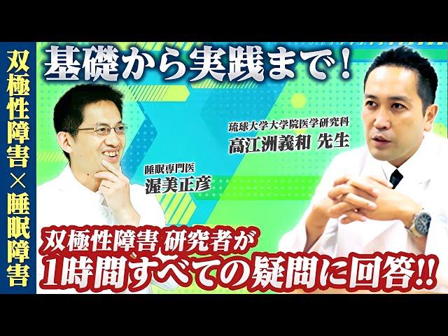 【双極性障害】15年間うつ病の治療が続くことも...診断･おすすめの薬･非薬物療法 全ての疑問に研究者が答え尽くす  | 双極症 | うつ病 | 精神科医