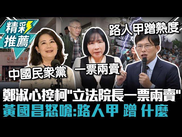 鄭淑心控柯文哲「立法院長一票兩賣」 黃國昌怒嗆：路人甲蹭什麼【CNEWS】