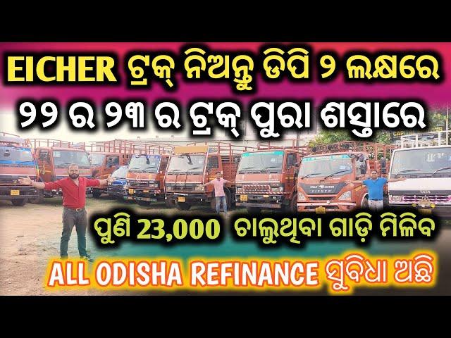 Only 2 Lakh Dp 2022 Eicher || Second Hand Commercial Vehicle 2024 | Used Dala Gadi Bhubaneswar.